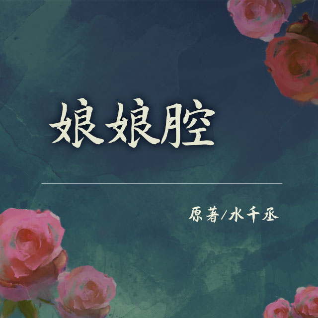 娘娘腔(贾诩x苏莫离)