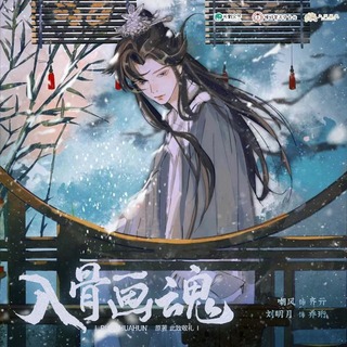入骨画魂