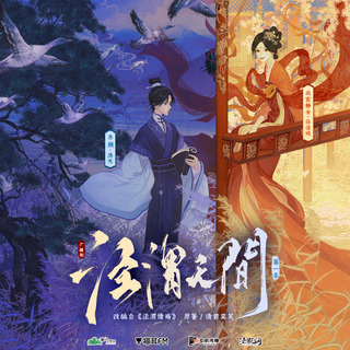 涇渭無間 第一季