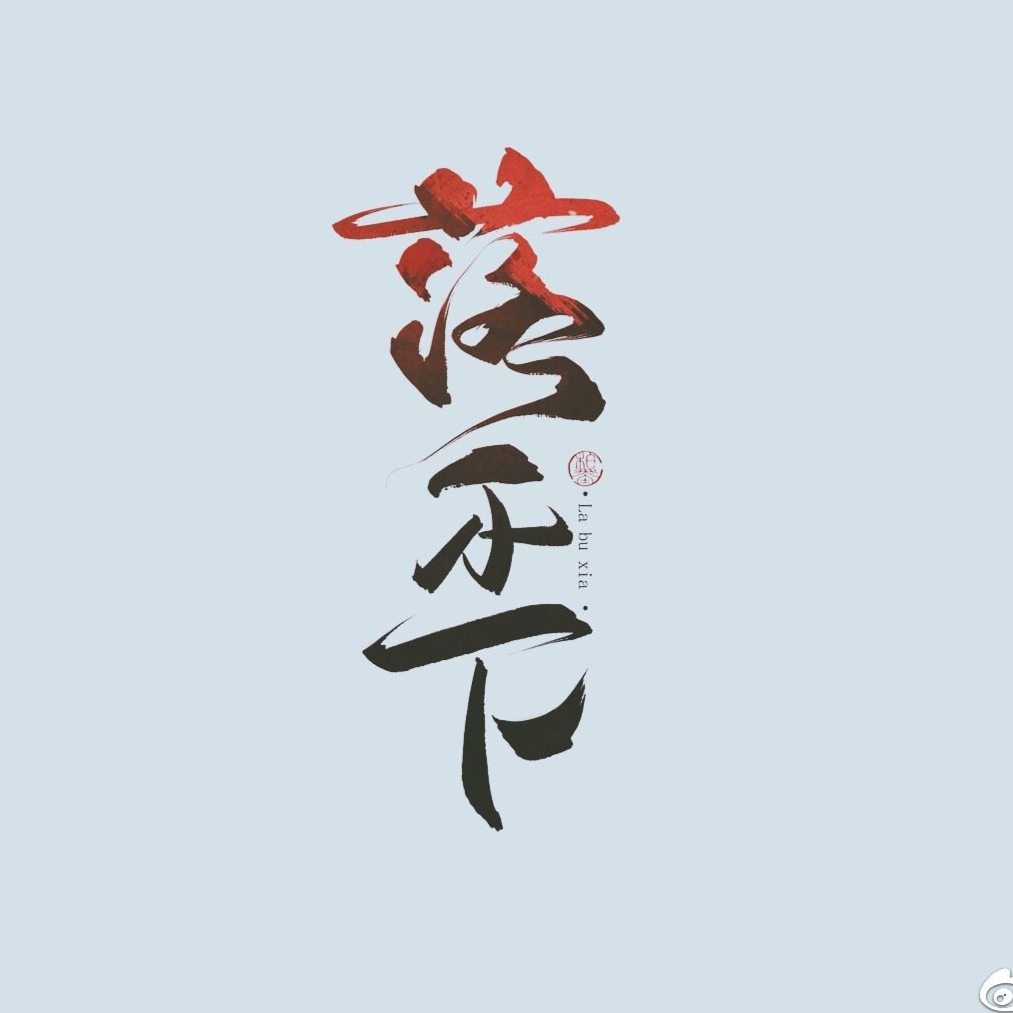 落不下