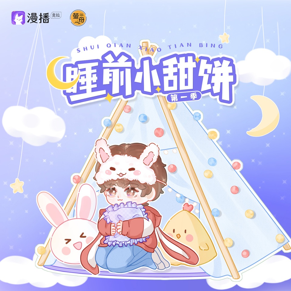 睡前小甜餅·第一季