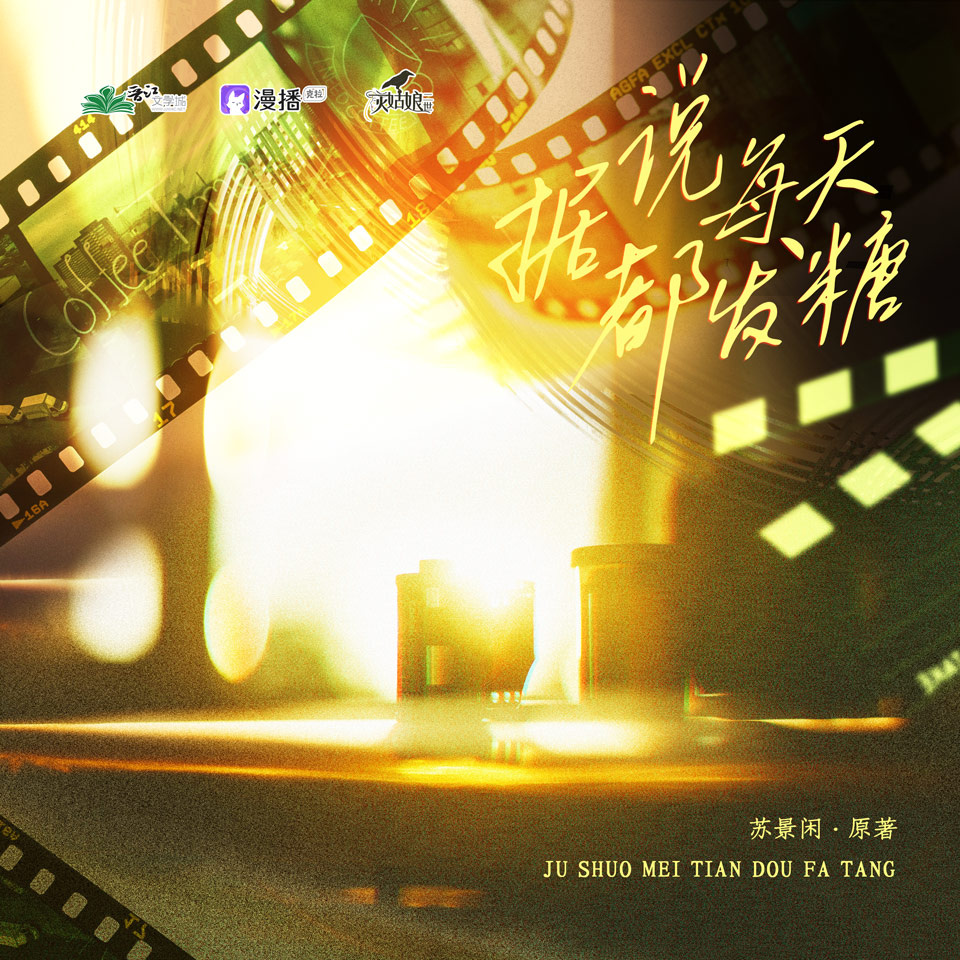 据说每天都发糖·第一季