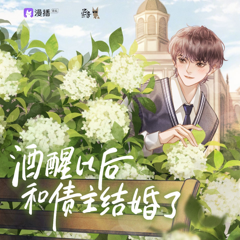 酒醒以後和債主結婚了