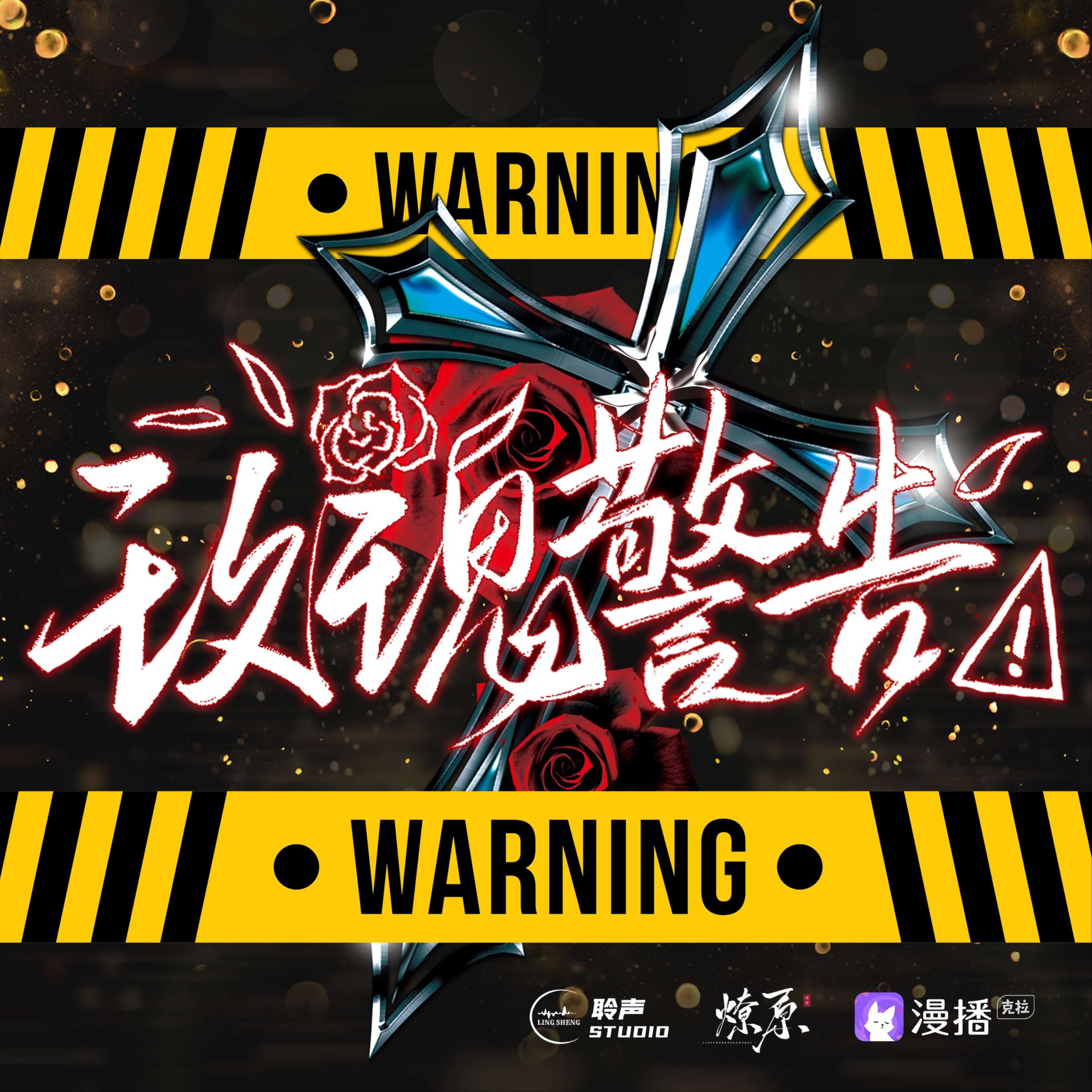 玫瑰警告