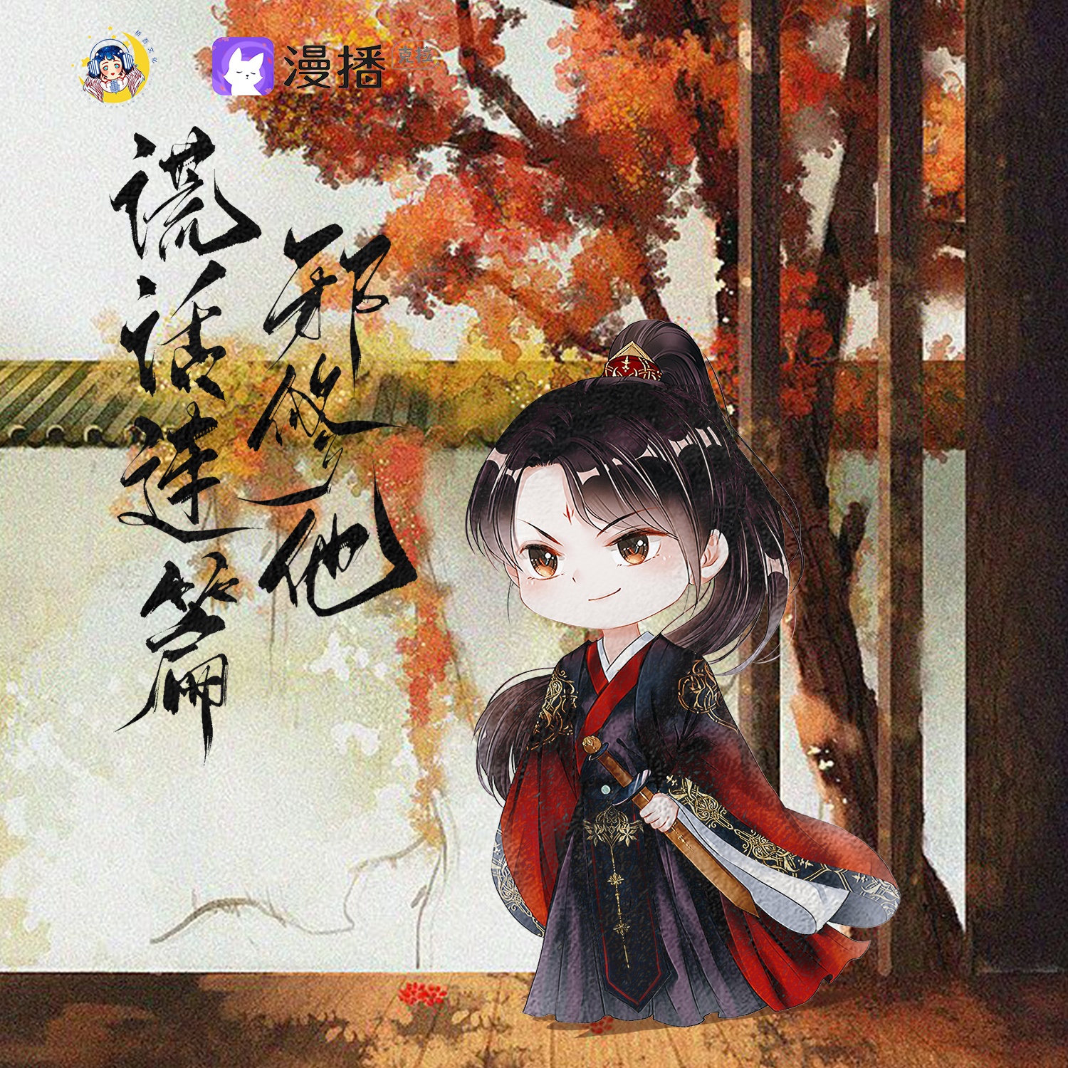 邪修他谎话连篇