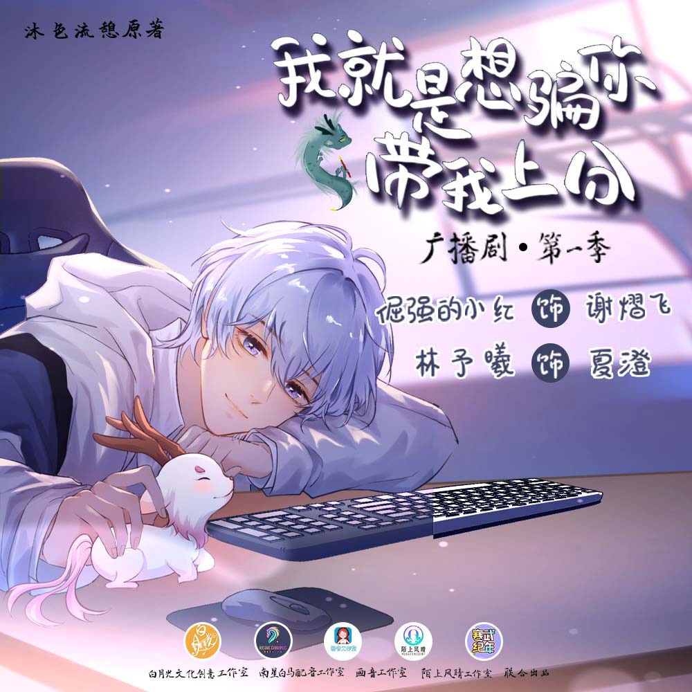 我就是想骗你带我上分  第一季