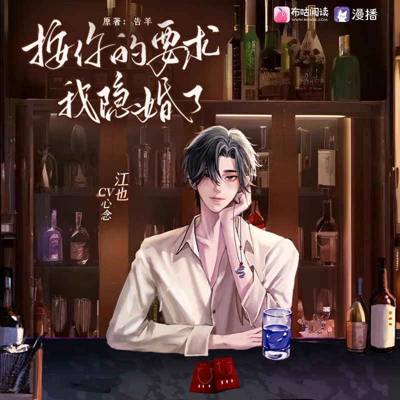 按你的要求我隱婚了