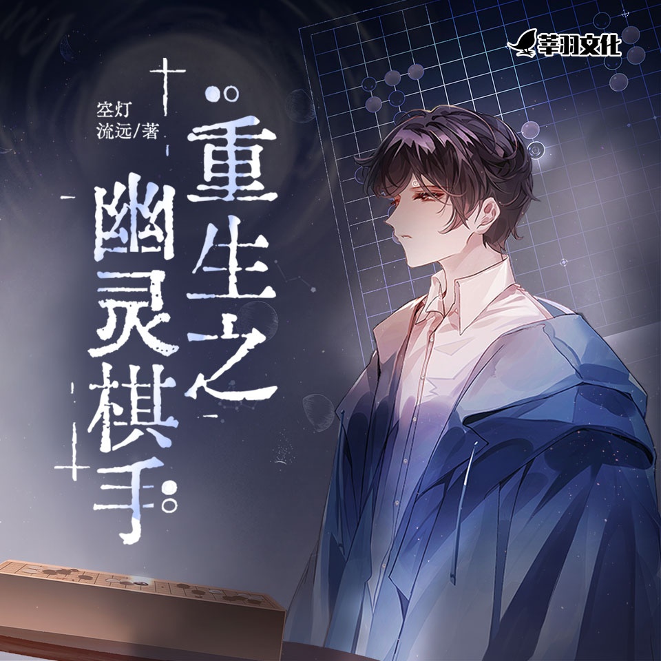 重生之幽灵棋手