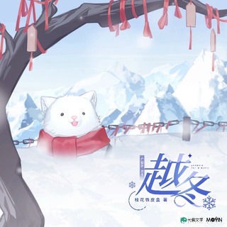 越冬