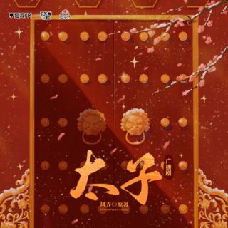 太子