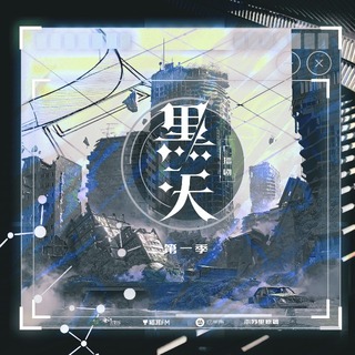 黑天 第一季
