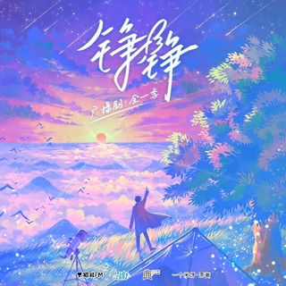 铮铮 全一季