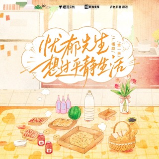 憂鬱先生想過平靜生活 第一季