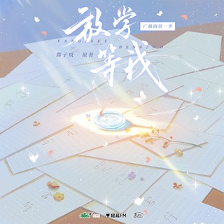 放学等我 第一季