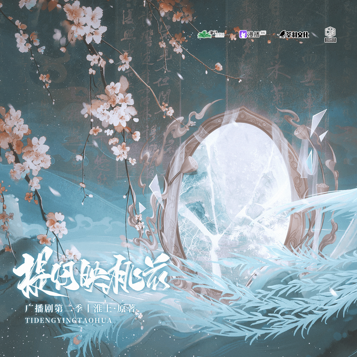 提灯映桃花·第二季