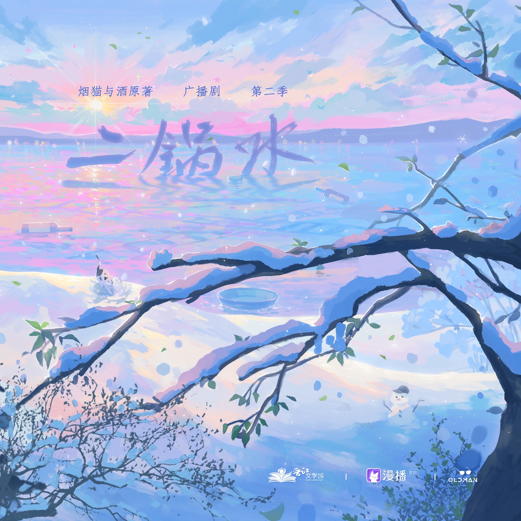 二鍋水·第二季