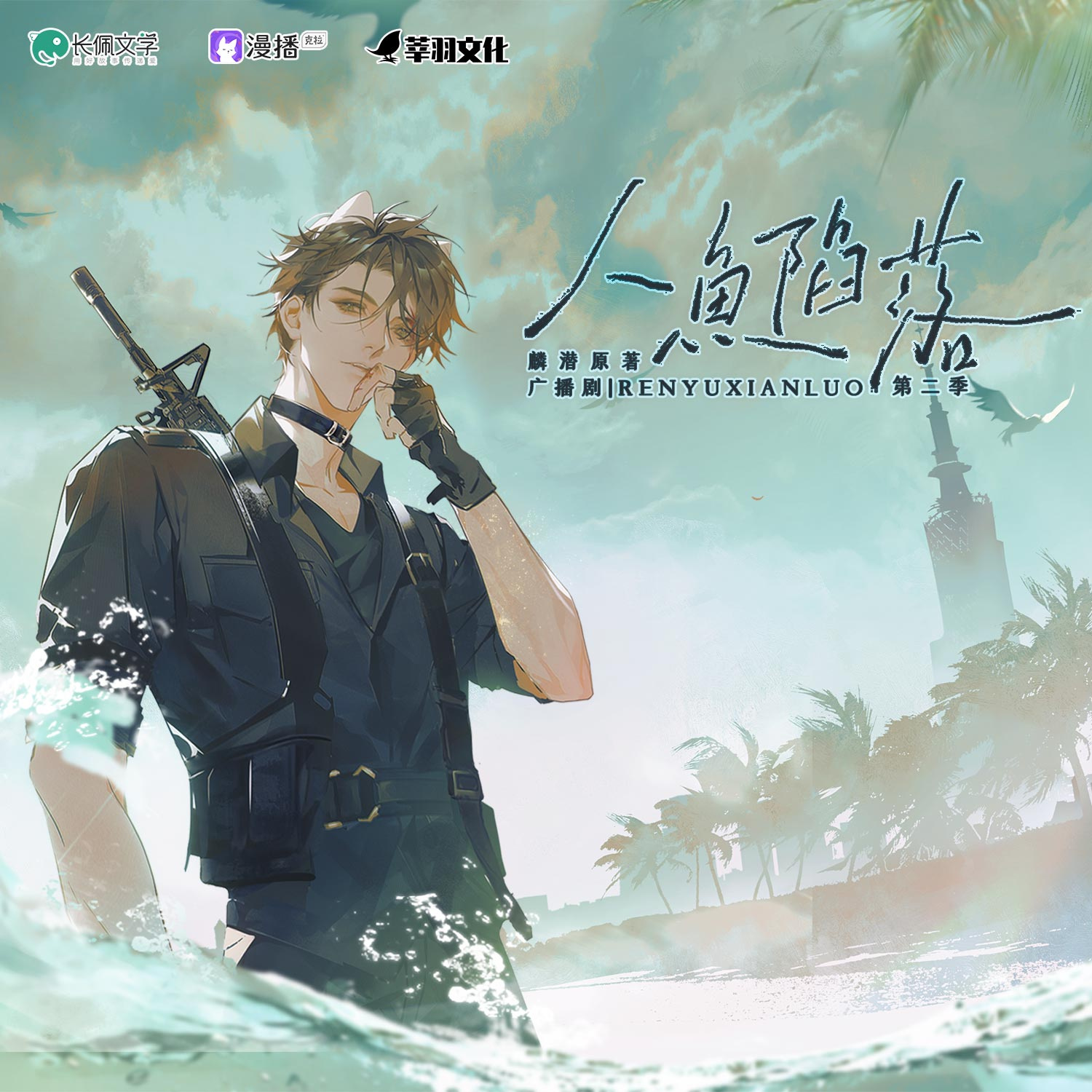 人魚陷落·第二季