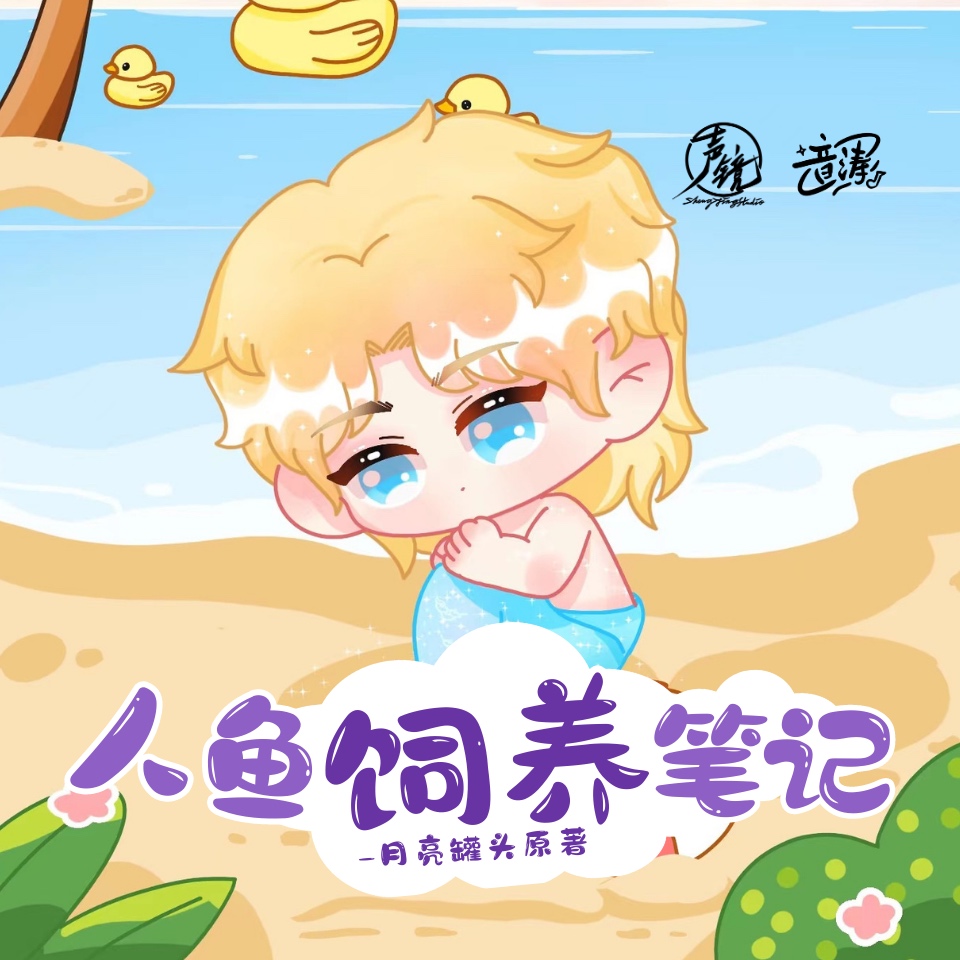 人鱼饲养笔记