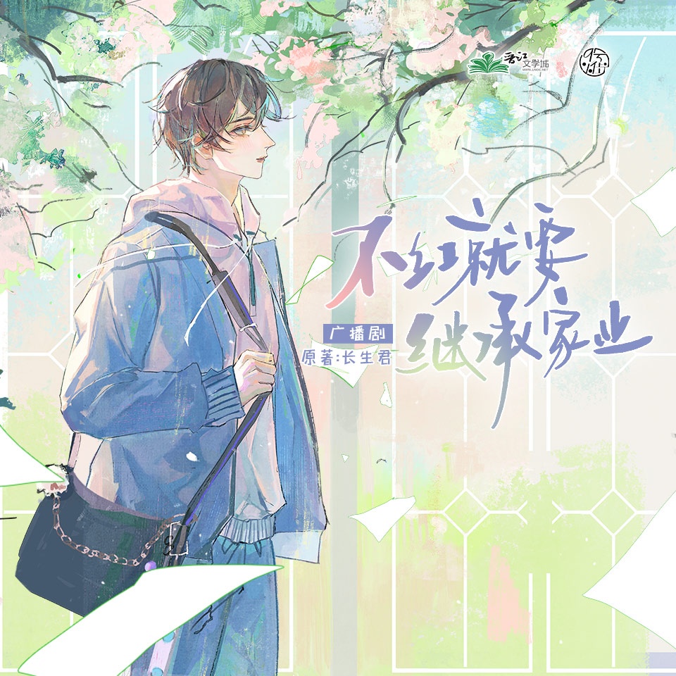 不红就要继承家业