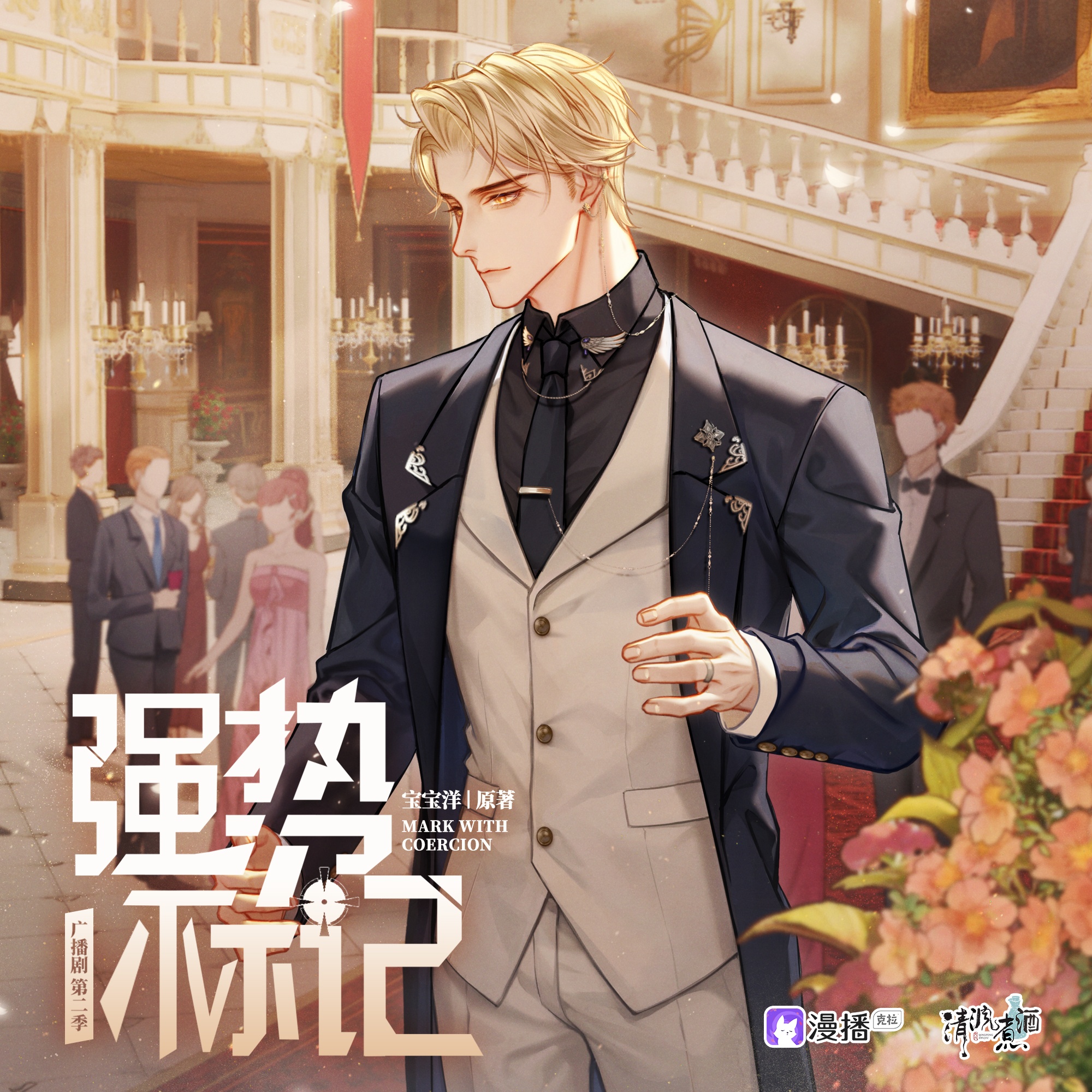 強勢標記•第二季