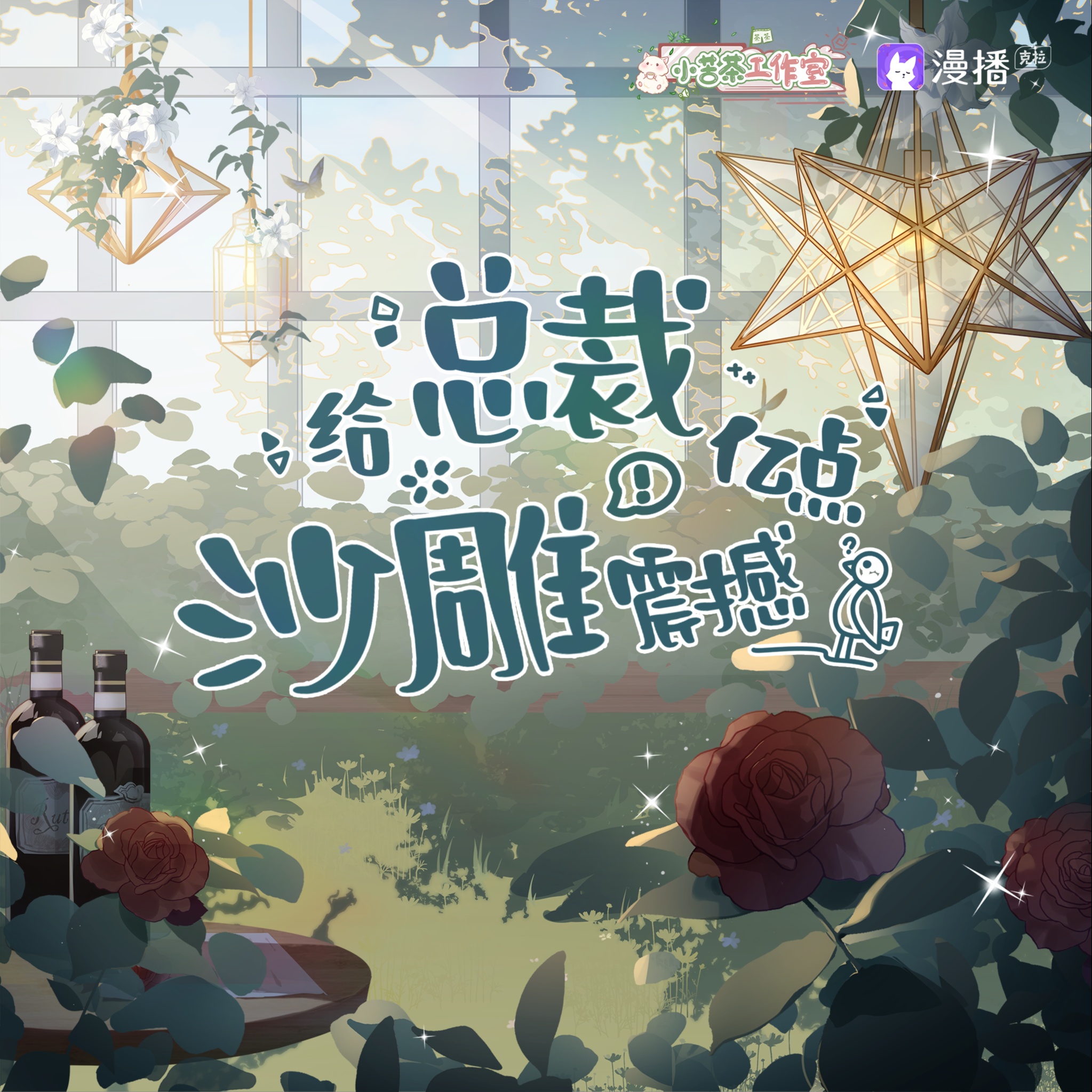 給總裁億點沙雕震撼