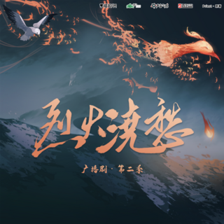 烈火澆愁 第二季(上)