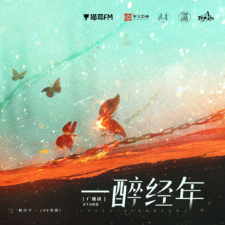 一醉经年(余昊威x刘明月)