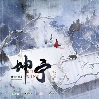 坤宁 第二季