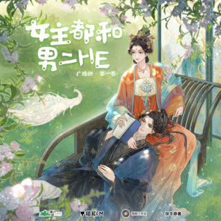 女主都和男二HE·第一卷