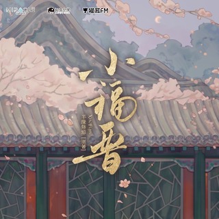 小福晋