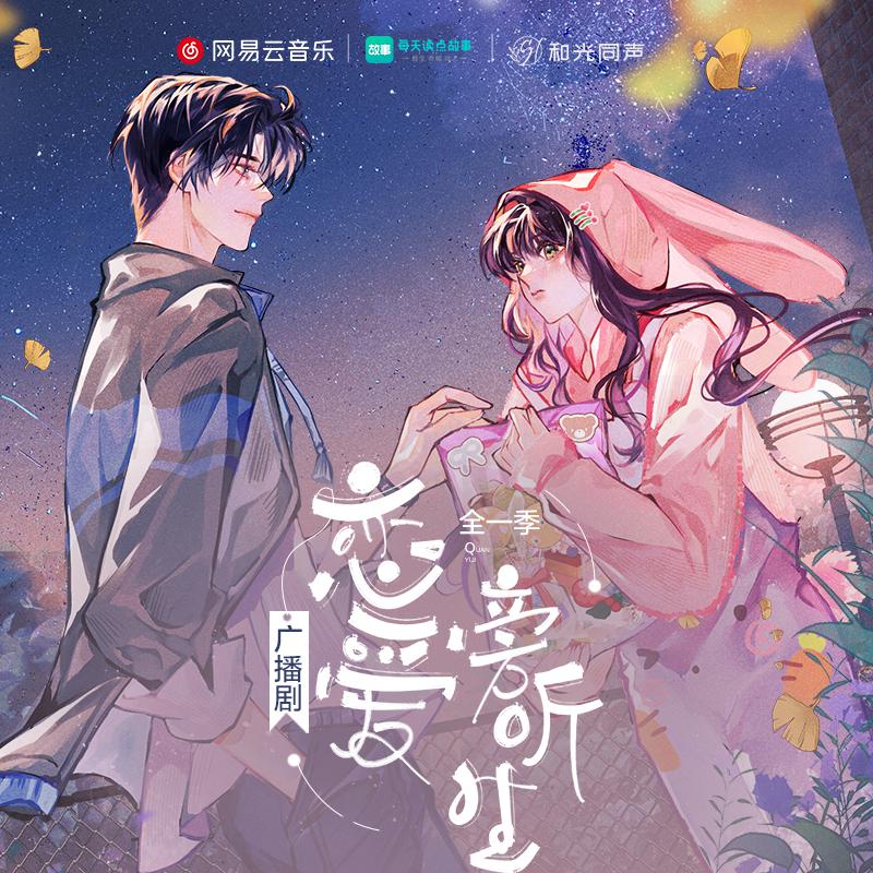广播剧《恋爱旁听生》