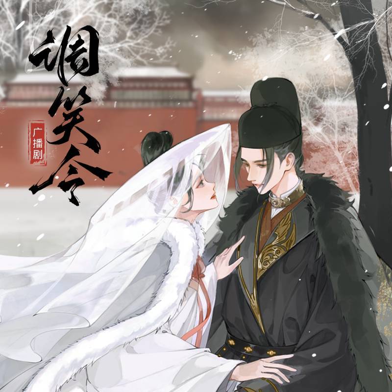 广播剧《调笑令》