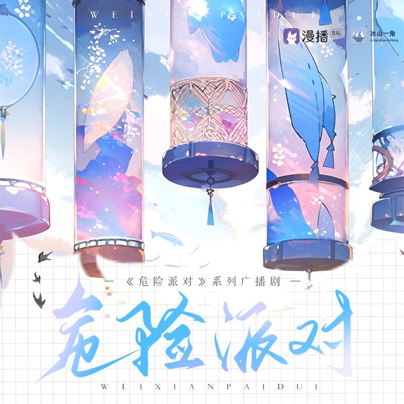 危险派对·第一季