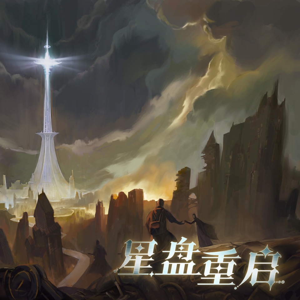 星盘重启