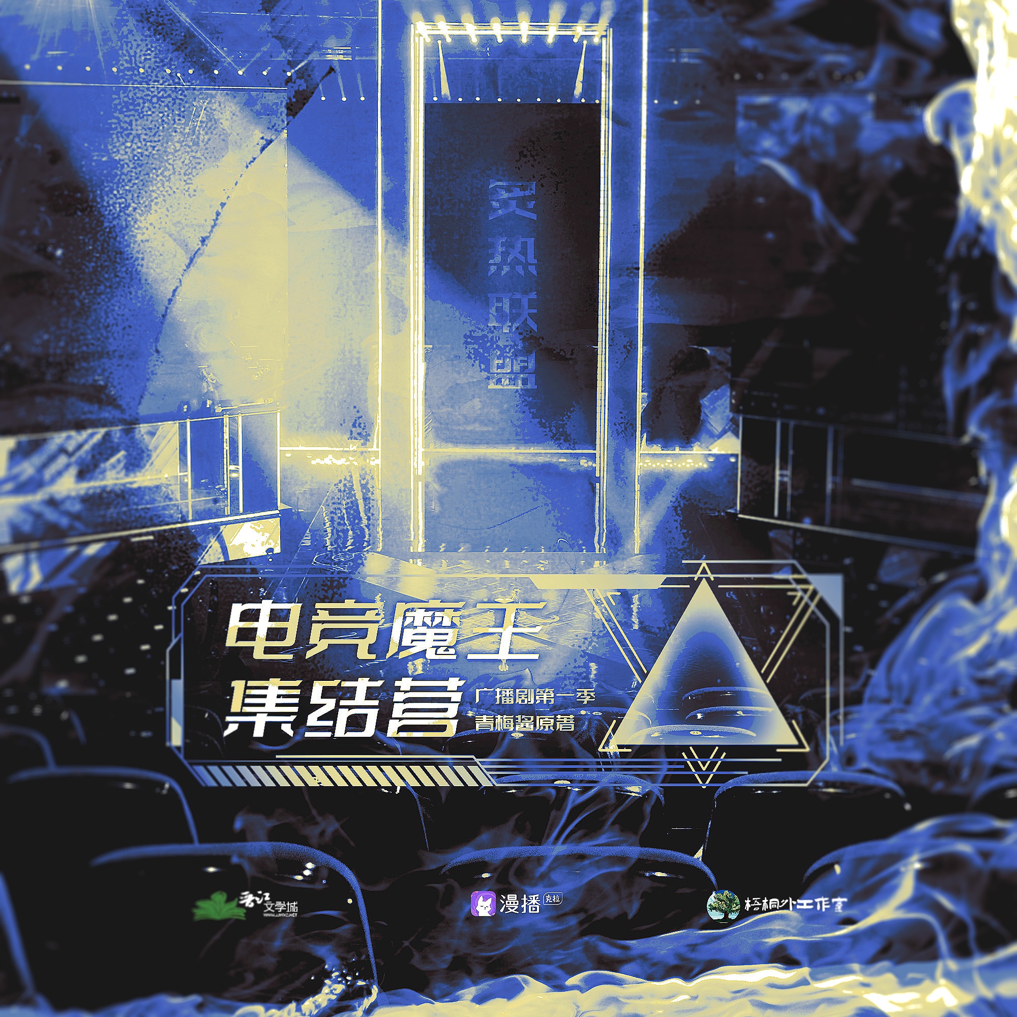 電競魔王集結營·第一季