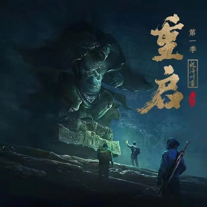 重啓之極海聽雷 第一季