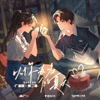 以你爲名的夏天 第二季