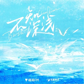 不知深淺