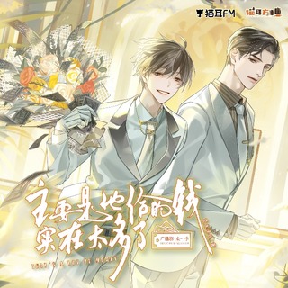 主要是他给的钱实在太多了