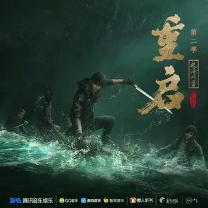 重启之极海听雷 第二季
