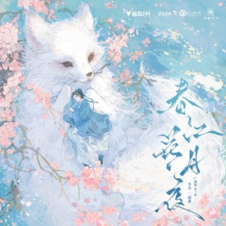春江花月夜 第一季