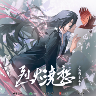 烈火澆愁 第二季(下)·完結季