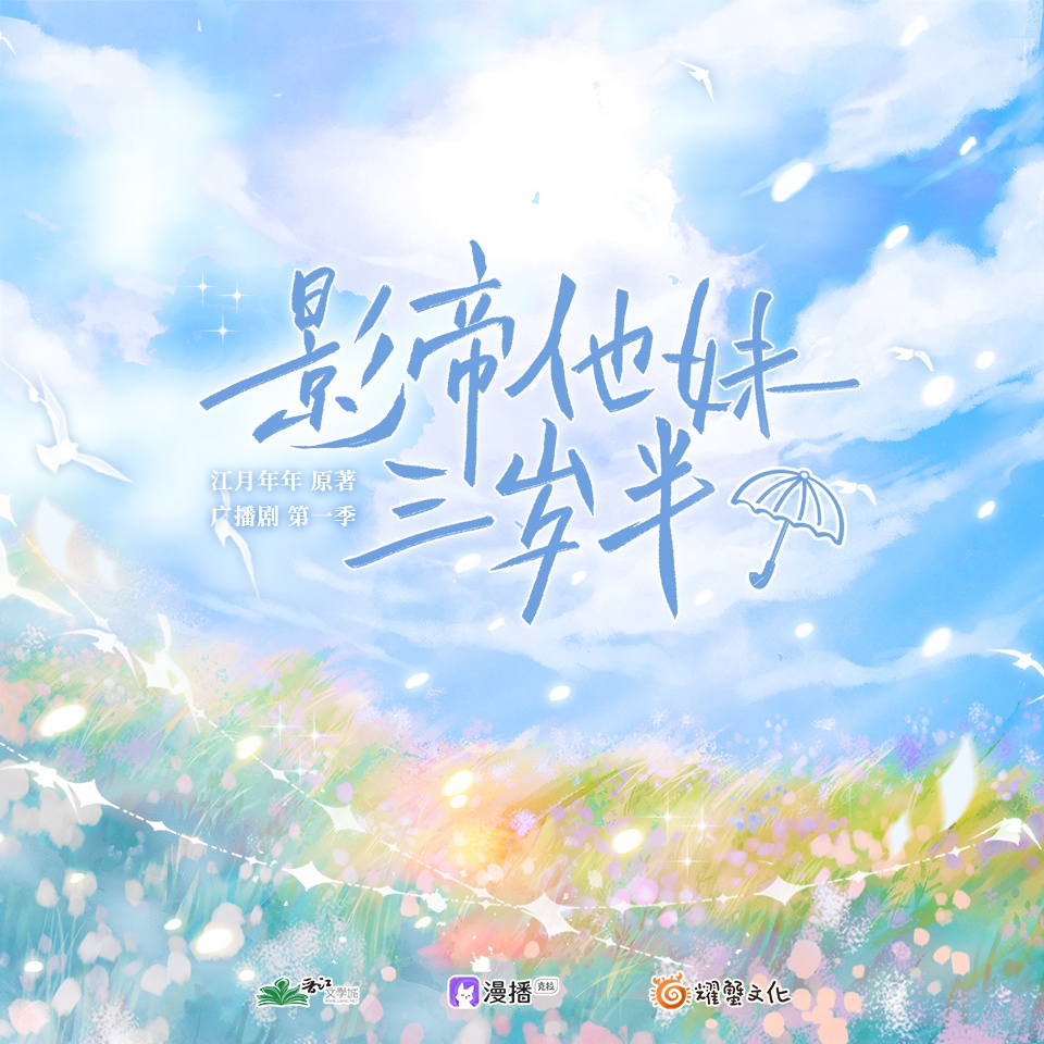 影帝他妹三岁半•第一季