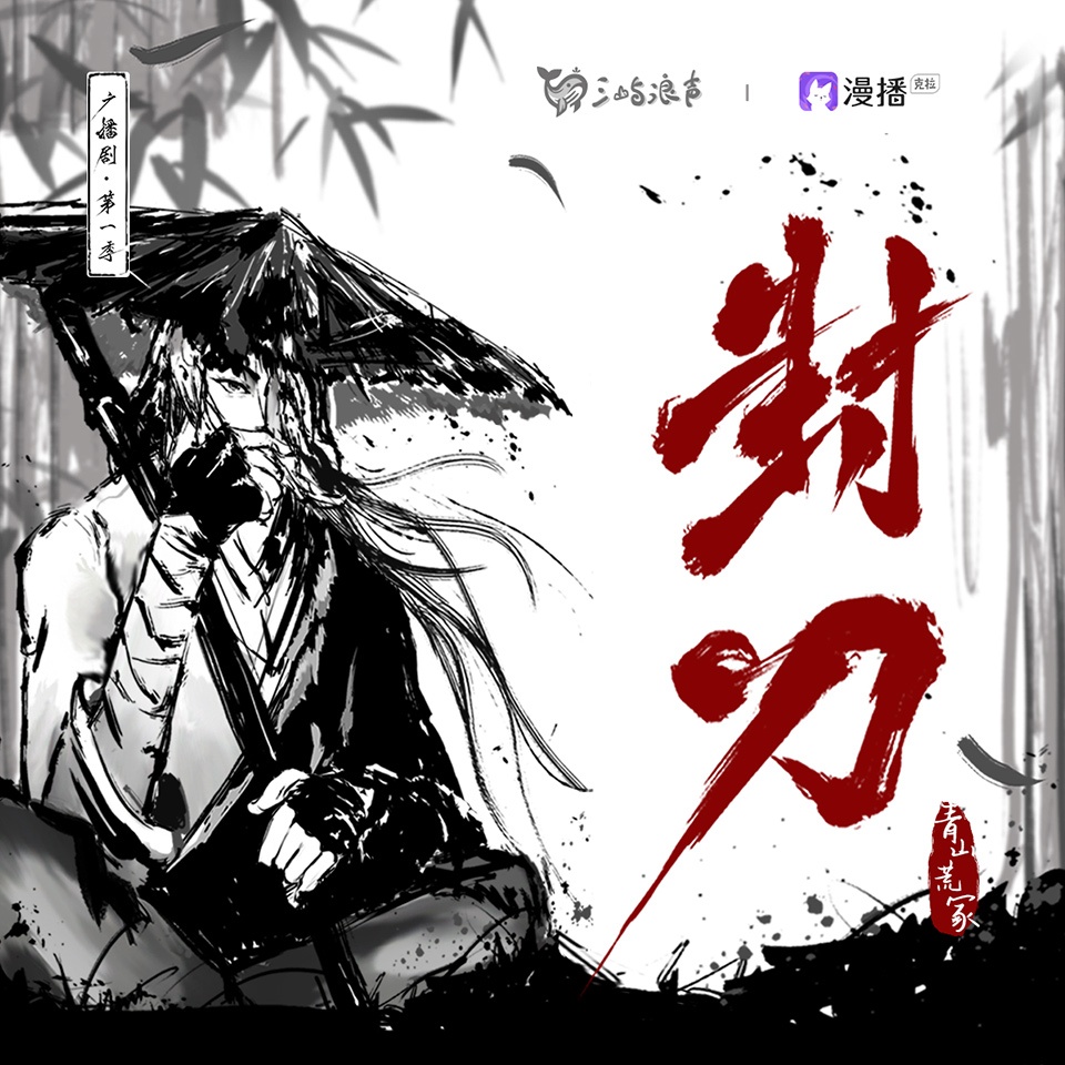 封刀•第一季