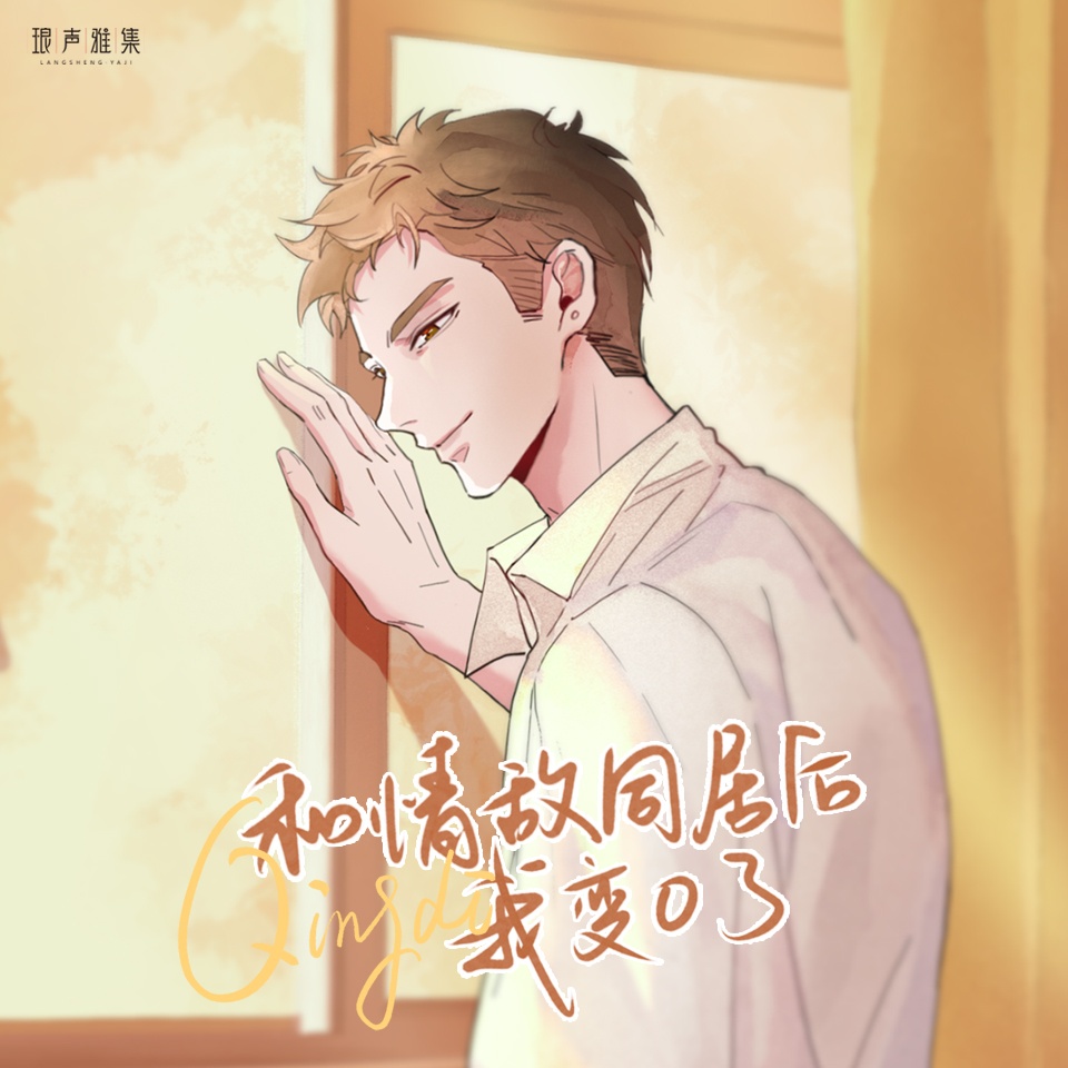 和情敵同居後我變O了