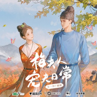 梅夫人宠夫日常 全一季