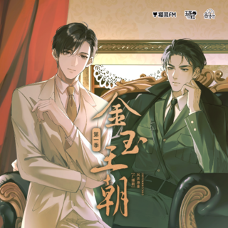 金玉王朝 第一季