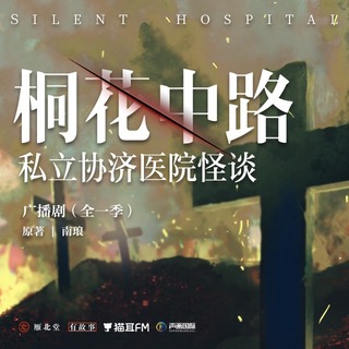 桐花中路私立协济医院怪谈