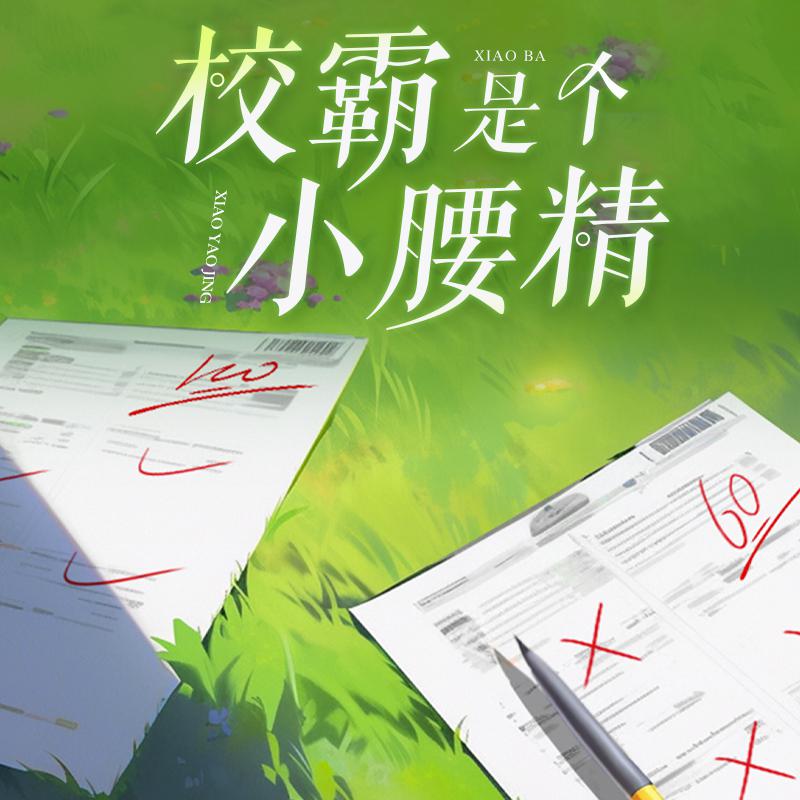 校霸是个小腰精|漫画《他又宠又撩》原著改编
