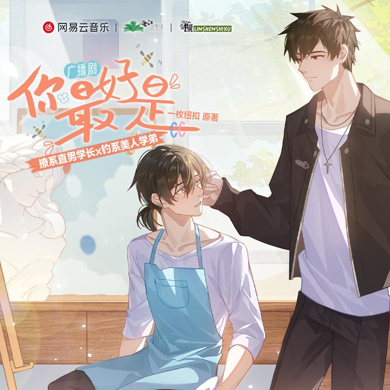 廣播劇《你最好是》